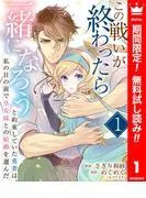 この戦いが終わったら一緒になろうと約束していた勇者は、私の目の前で皇女様との結婚を選んだ [1巻]