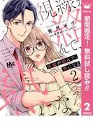 視線が絡んで、熱になる [2巻]