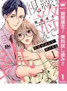 視線が絡んで、熱になる [1巻]