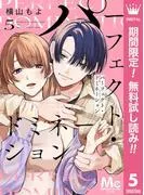 パーフェクト・ドミネーション 分冊版 [5巻]
