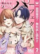 パーフェクト・ドミネーション 分冊版 [2巻]