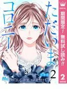 ただいまコロニー 分冊版 [2巻]