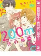 200m先の熱 分冊版 [5巻]