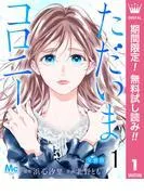 ただいまコロニー 分冊版 [1巻]