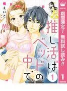 推し活はベッドの中で