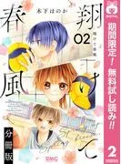 翔けて春風 分冊版 [2巻]