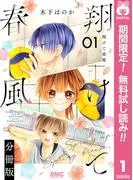 翔けて春風 分冊版 [1巻]