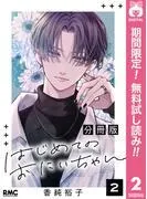 はじめてのおにいちゃん 分冊版 [2巻]