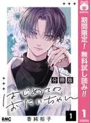 はじめてのおにいちゃん 分冊版 [1巻]
