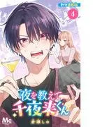 夜を教えて千夜来くん 別マ連載版 [4巻]