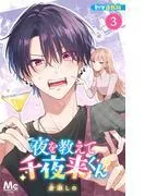 夜を教えて千夜来くん 別マ連載版 [3巻]