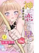 神に恋など早すぎる 別マ連載版 [1巻]