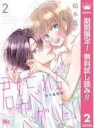 君を忘れる恋がしたい 別マ連載版 [2巻]