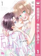 君を忘れる恋がしたい 別マ連載版 [1巻]