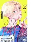 となりの席の深美くんがアイドルになるかもしれない 別マ連載版 [2巻]