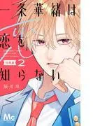 一条華緒は恋を知らない 分冊版 [2巻]