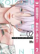 恋するリップ・ティント 分冊版