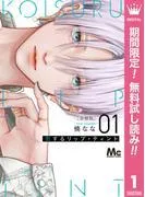恋するリップ・ティント 分冊版 [1巻]