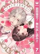 きみとバラ色の日々 分冊版 [7巻]