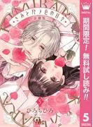 きみとバラ色の日々 分冊版