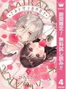 きみとバラ色の日々 分冊版