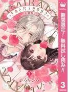 きみとバラ色の日々 分冊版 [3巻]
