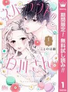 ネバーランドの白川さん [1巻]