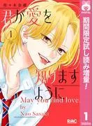 君が愛を知りますように [1巻]