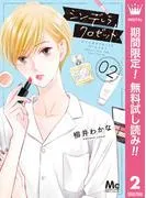 シンデレラ クロゼット [2巻]