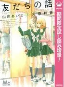 友だちの話 [1巻]