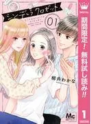 シンデレラ クロゼット [1巻]