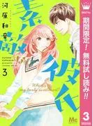 素敵な彼氏 [3巻]