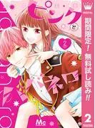ピンクとハバネロ [2巻]