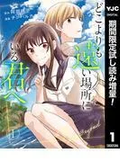 どこよりも遠い場所にいる君へ [1巻]