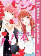 ピンクとハバネロ [1巻]