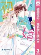 初×婚 [3巻]