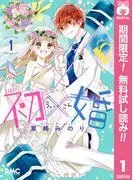 初×婚 [1巻]