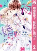 初×婚 [2巻]