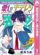 愛しのキテレツ [1巻]