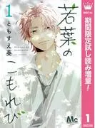 若葉のこもれび [1巻]