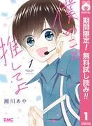 僕のこと推してよ [1巻]