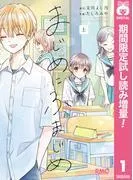 まじめにふまじめ 上 [1巻]