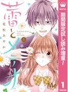 蕾とメテオ [1巻]