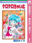 ケロケロちゃいむ [1巻]