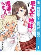 早乙女姉妹は漫画のためなら!?