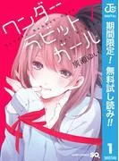 ワンダーラビットガール [1巻]