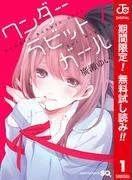 ワンダーラビットガール カラー版 [1巻]