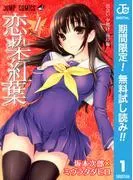 恋染紅葉 [1巻]