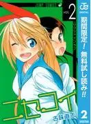 ニセコイ [2巻]