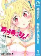 ラブラッシュ! [1巻]